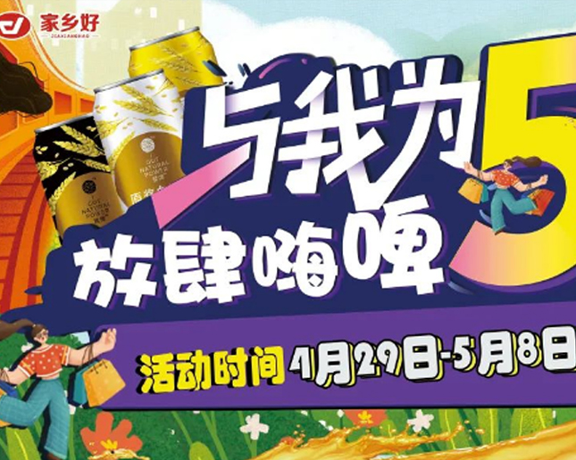清水河店 I 與我為5 放肆嗨皮！家鄉(xiāng)好超市攜手云閃付五一福利來襲！！