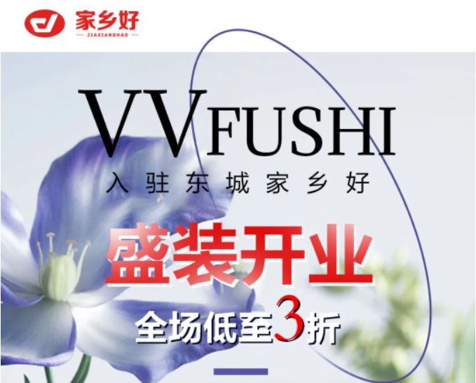 家鄉(xiāng)好超市「外區(qū)東城店」· VV服飾 · 春季上新，相約春風(fēng)里，低至三折起，超級(jí)實(shí)惠等來選購(gòu)~~~