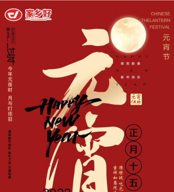 【家鄉(xiāng)好超市】市區(qū)店 | 元宵佳節(jié)，親友團(tuán)圓敘濃情，團(tuán)圓“食”刻，共享元宵節(jié)歡樂！