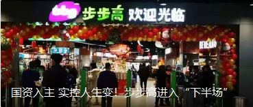 國資入主 實(shí)控人生變！步步高進(jìn)入“下半場”（轉(zhuǎn)自龍商網(wǎng)超市周刊1935篇）
