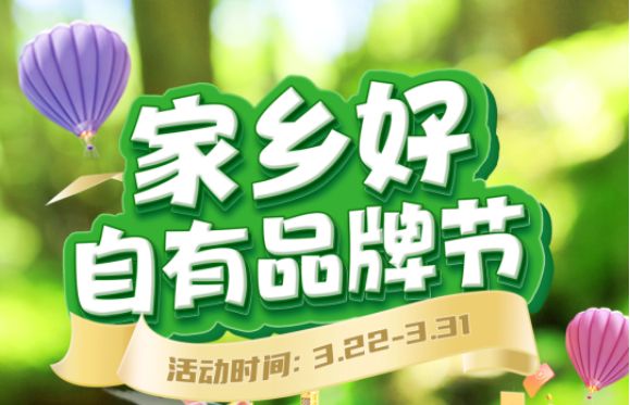 【家鄉(xiāng)好超市】市區(qū)店 | 精選自有品牌 3.22-3.31春日好物分享，超級(jí)實(shí)惠等你來享~~