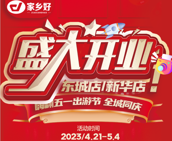 家鄉(xiāng)好超市［市區(qū)店］嗨翻五一出游節(jié)~全城同慶 4.21-5.4快樂啟程一應(yīng)俱全~打卡身邊好趣味！