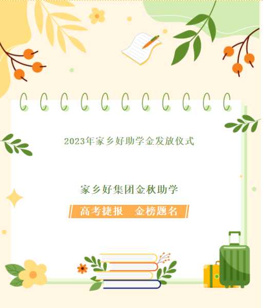 【家鄉(xiāng)好超市】家鄉(xiāng)好集團金秋助學(xué)，我們一直在路上！