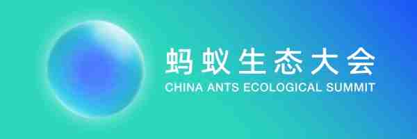 同心共贏!重塑更健康的流通生態(tài) | 你的2023螞蟻生態(tài)大會來了(轉(zhuǎn)自螞蟻商聯(lián))