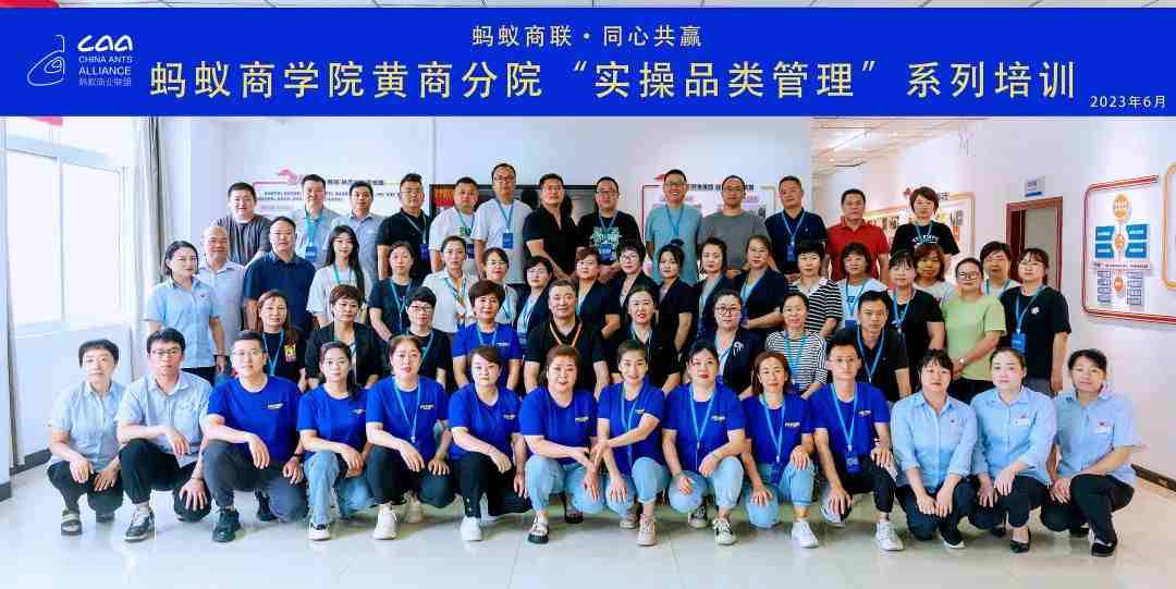 螞蟻商學院 | 黃商分院2023年度實操品類管理培訓第一期順利開班！（轉自螞蟻商聯）