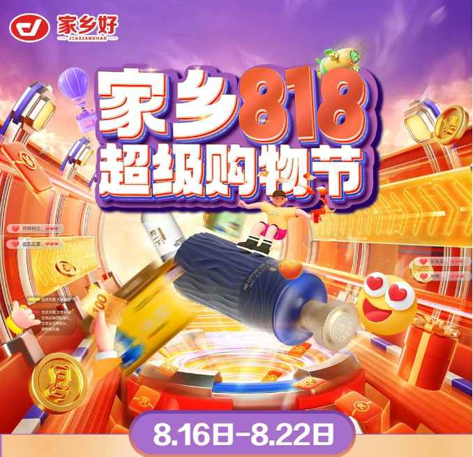 【家鄉(xiāng)好超市】新源店|家鄉(xiāng)818超級(jí)購(gòu)物節(jié)來啦！福利來襲，鉅惠等你 超多驚喜巨劃算哦~