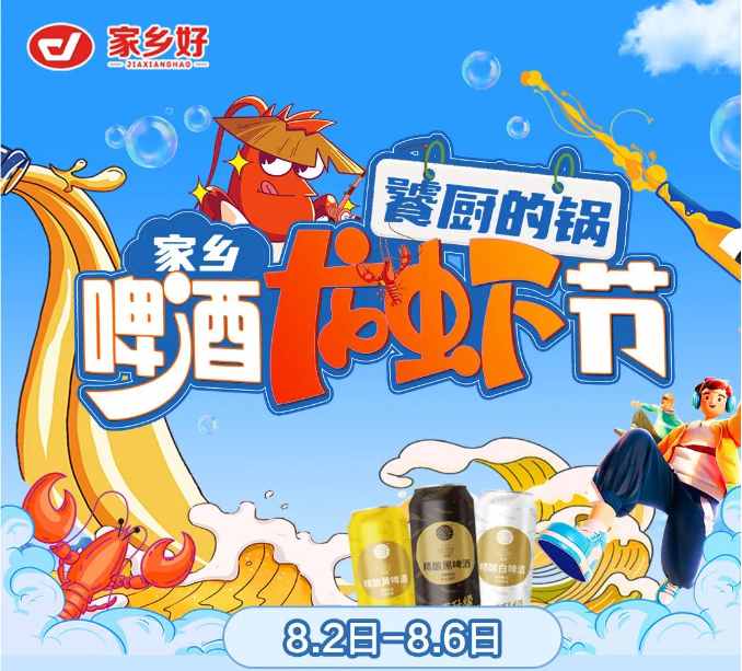 【家鄉(xiāng)好超市】市區(qū)店|饕廚的鍋·家鄉(xiāng)啤酒龍蝦節(jié)夏日狂歡季 嗨吃小龍蝦！更多重磅福利震撼來襲！