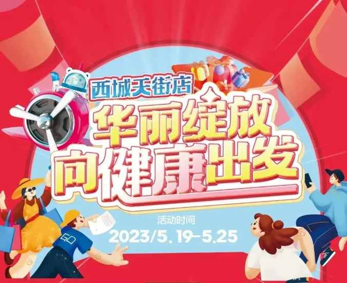 【家鄉(xiāng)好超市】新源店 /5.19日-5.25日 西城天街店，華麗綻放·向健康出發(fā)，與你共享美好生活！