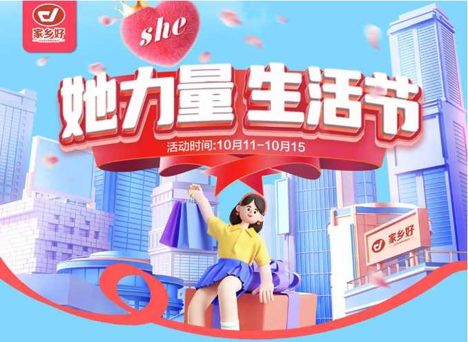 【家鄉(xiāng)好超市】市區(qū)店|她力量·生活節(jié),物超所值 限時(shí)搶購(gòu)~ 樂享樂購(gòu)盡在家鄉(xiāng)好！