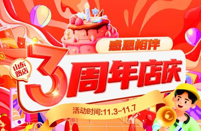 【家鄉(xiāng)好超市】山東路店|家鄉(xiāng)好山東路店3周年店慶火熱來襲?。。√鼗葜苯掂速?gòu)不停?。?></a> </div>
          <div   id=