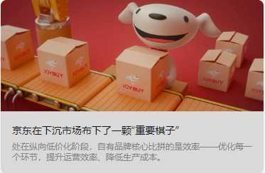 京東在下沉市場布下了一顆“重要棋子”(轉(zhuǎn)自聯(lián)商網(wǎng)編輯部 新零售)