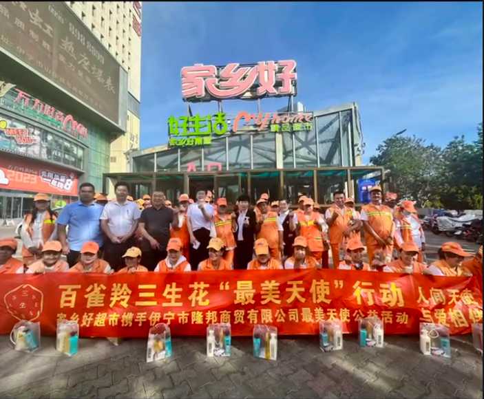 家鄉(xiāng)好超市&攜手隆邦百雀羚三生花最美天使「環(huán)衛(wèi)工人」公益活動完美收官，多彩伊寧，環(huán)境保護(hù)，人人有責(zé)！