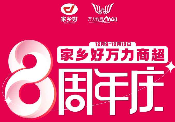【家鄉(xiāng)好超市】萬力商超8周年+雙十二重磅來襲，商超聯(lián)動(dòng)送福利，多重好禮，多重折扣！