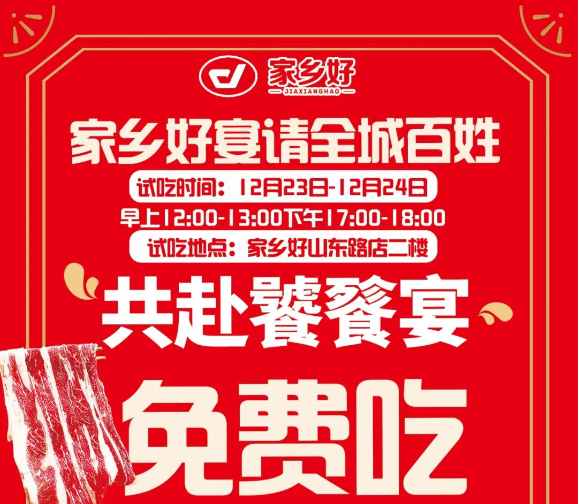 【家鄉(xiāng)好超市】山東路店|冬至團(tuán)圓夜共赴饕餮宴~12.22-12.26日，免費(fèi)試吃！來家鄉(xiāng)好山東路店吃盡天下美味?。?！
