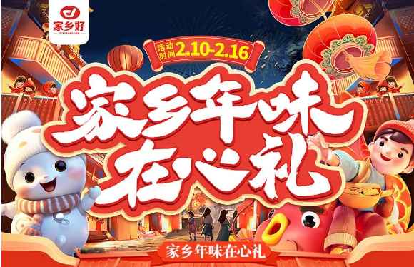 【家鄉(xiāng)好超市】市區(qū)店|家鄉(xiāng)年味在心禮，走親訪友帶年貨！！品質保證、理想之選！