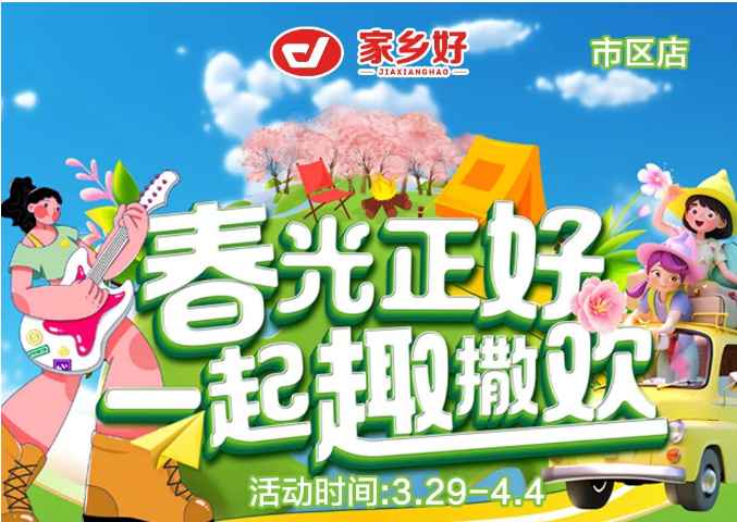 【家鄉(xiāng)好超市】市區(qū)店|3.29日-4.4日，春光正好，一起趣撒歡！回歸自然野趣??！