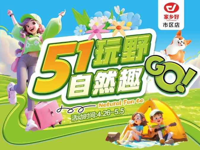 【家鄉(xiāng)好超市】市區(qū)店 | 五一玩野，自然趣go!! 4月26日-5月5日，暢享勁爆價，不