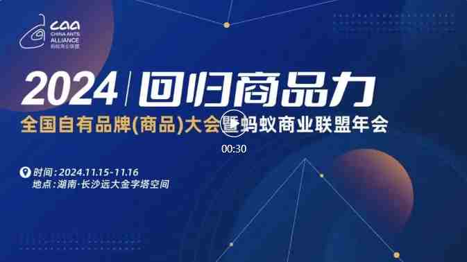 【回歸商品力】2024全國自有品牌（商品）大會暨螞蟻商聯(lián)年會正式官宣（轉(zhuǎn)自螞蟻商聯(lián)）