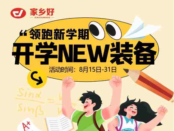 【家鄉(xiāng)好超市】領跑新學期！開學NEW裝備一切準備就緒，開啟新旅程！