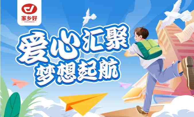 家鄉(xiāng)好集團(tuán)2024年金秋助學(xué)，愛(ài)心匯聚，給予莘莘學(xué)子心靈的慰藉和希望的力量！！