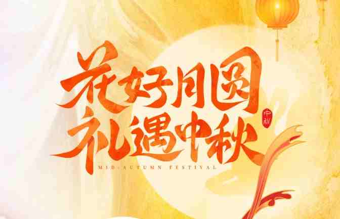 【家鄉(xiāng)好超市】 中秋禮盒專刊 | 中秋有“禮”如“月”而至！月圓人團圓，送親朋好友一份溫馨專屬禮盒！