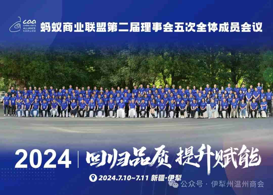 家鄉(xiāng)好＆螞蟻商聯(lián)第二屆理事會(huì)五次全體成員會(huì)議在伊寧市成功召開(kāi)！