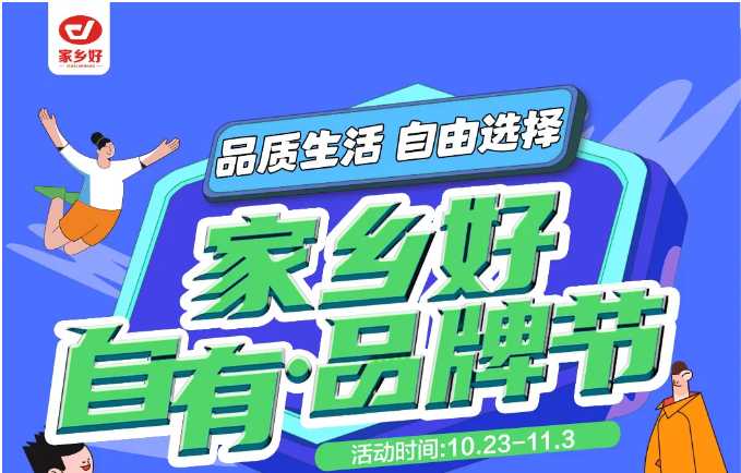 【家鄉(xiāng)好超市】市區(qū)店 | 家鄉(xiāng)好自有·品牌節(jié)，10月23日-11月3日，品質生活，自由選擇??！