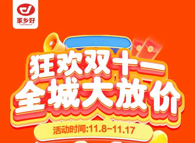 【家鄉(xiāng)好超市】市區(qū)店 | 雙十一鉅惠盛典來啦！11月8日-11月17日，狂歡雙十一，全城大放價?。?></a> </div>
          <div   id=