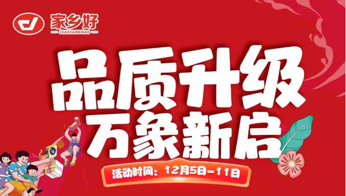 【家鄉(xiāng)好超市】新華店 |品質升級，萬象新啟全面煥新！一起元氣加滿超值享購，嗨翻全場 ！