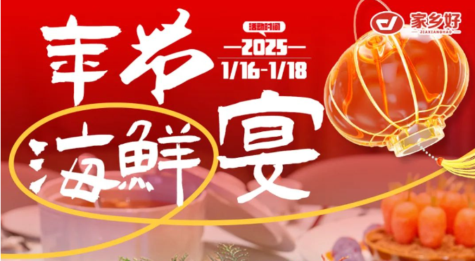 【家鄉(xiāng)好超市】市區(qū)店 | 鮮啟年貨，海味領航！品質好物迎新年，好貨不將就，年味就該這么“鮮”！