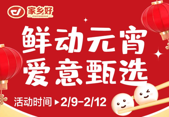 【家鄉(xiāng)好超市】市區(qū)店 |鮮動元宵，愛意甄選，讓您體驗家的溫馨與美味！購物享超值優(yōu)惠，團圓更溫馨！