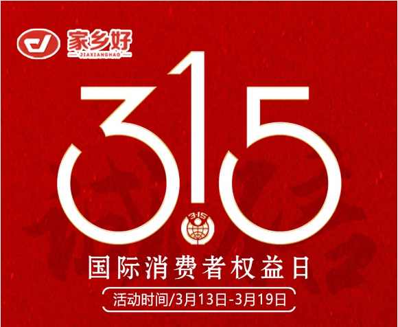 【家鄉(xiāng)好超市】市區(qū)店 |3月13日至3月19日家鄉(xiāng)好315 品質護航，為您嚴選每一份安心，精選好物惠全城！