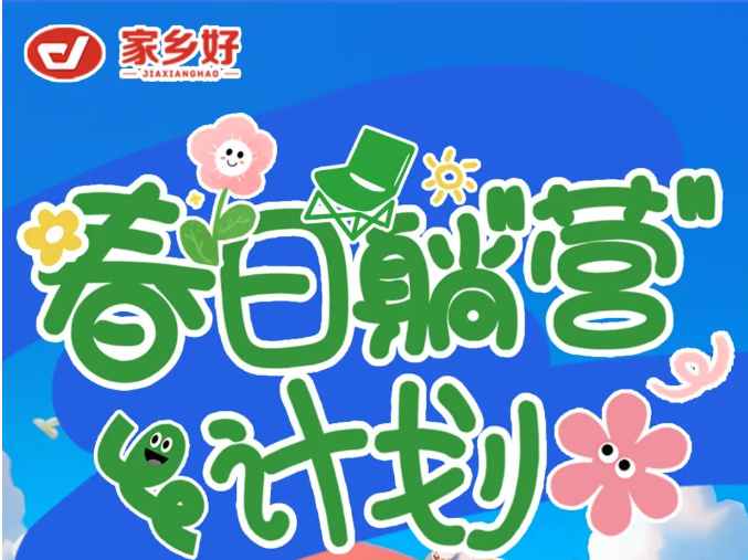 【家鄉(xiāng)好超市】出游踏青主題陳列比賽來襲，快來投上你寶貴的一票吧?。。?></a> </div>
          <div   id=