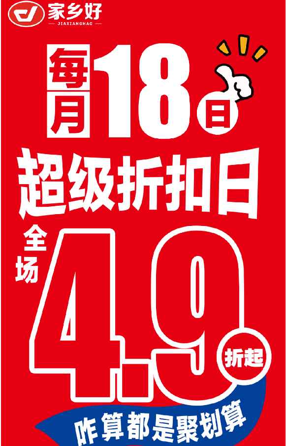 【家鄉(xiāng)好超市】市區(qū)店 |5月18日，家鄉(xiāng)好超市外區(qū)也打折？每月最值得蹲的「省錢狂歡」準時上線 ！