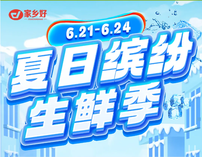 【家鄉(xiāng)好超市】市區(qū)店 | 6月21日-6月24日夏日繽紛生鮮季！來家鄉(xiāng)好感受生鮮的“暴擊”！