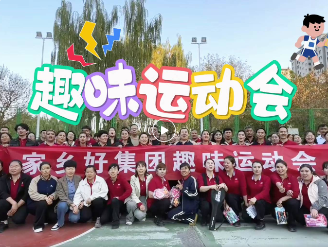 【家鄉(xiāng)好集團(tuán)】開(kāi)心工作 快樂(lè)生活！ 2025年家鄉(xiāng)好集團(tuán)秋季運(yùn)動(dòng)會(huì)——解鎖秋日活力新姿勢(shì)！